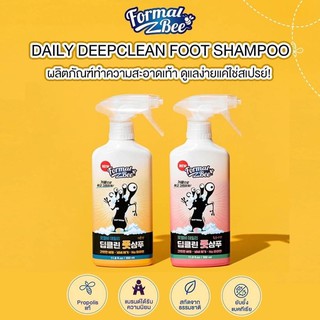 Formal Bee Daily Deepclean Foot Shampoo ผลิตภัณฑ์ทำความสะอาดเท้า ดูแลง่ายแค่ไหนแค่ใช้สเปรย์