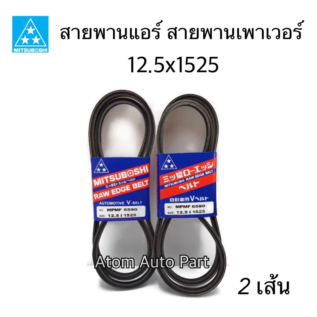 MITSUBOSHI ชุด สายพานแอร์ D-MAX ปี2003 เครื่อง 4JA1 TURBO , TFR (DRAGON EYE 2.5) 4JA1 TURBO (ในชุดมี