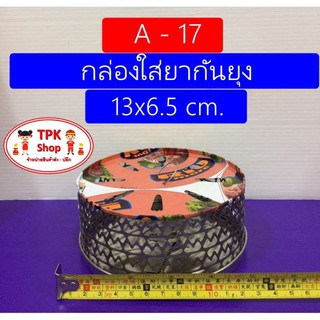 กล่องใส่ยากันยุง A-17 กล่องยากันยุง 13x6.5 cm.