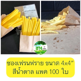 ซองเฟรนฟราย/ของทอด สีน้ำตาล ขนาด 4.5x4.5 นิ้ว แพค 100 ใบ