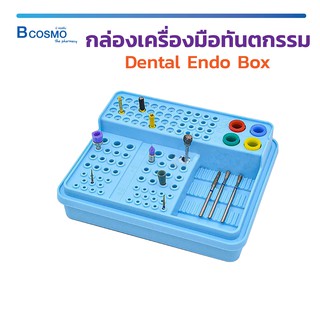 กล่องเครื่องมือทันตกรรม Dental Endo Box สำหรับการเก็บรักษาเครื่อมมือทันตกรรม / Bcosmo The Pharmacy