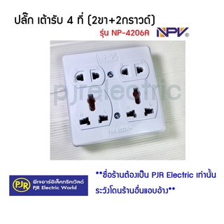 **มีขายส่ง**ราคาต่อชิ้น**ปลั๊ก เต้ารับ 4 ที่ 2 ขา 2 กราวด์  ยี่ห้อ NPV (เอ็นพีวี) NP206A