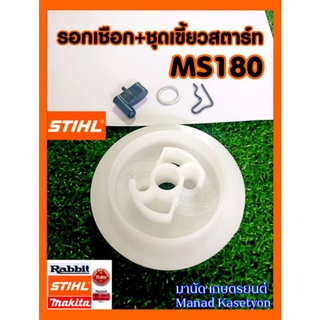 เขี้ยวสตาร์ทMS180+รอกเชือก(มูเล่ย์พันเชือก),STIHLMS180