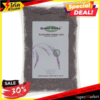 ✨คุ้มสุดๆ✨ กรีนนิช ข้าวกล้องสีนิล คัดพิเศษ 100% 1กก. Green Niche Premium Purple Brown Rice 1kg.