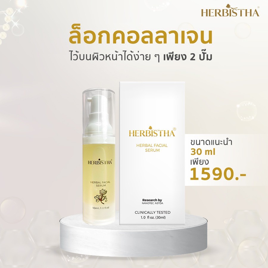 HERBISTHA Herbal Facial Serum 30 ml NANOTECH FROM NSTDA. use on face เซรั่มเนื้อบางเบา กลิ่นอ่อนละมุ