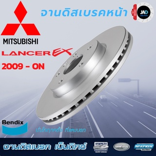 จานเบรค MITSUBISHI LANCER EX 1.8 จานดิสเบรค ล้อ หน้า มิตซูบิชิ แลนเซอร์ อีเอกซ์ [ ปี 2009 - ขึ้นไป ] จาน เบรค Bendix แท้