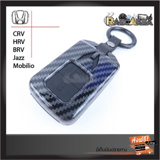 เคสกุญแจรีโมทรถยนต์เคฟล่า Honda รุ่น CRV,HRV,BRV,Jazz,Mobilio