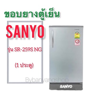 ขอบยางตู้เย็น SANYO รุ่น SR-259S NG (1 ประตู)