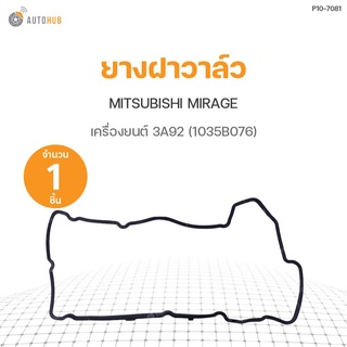 ยางฝาวาล์ว MITSUBISHI MIRAGE เครื่อง 3A92 (1035B076) DKR (1ชิ้น)