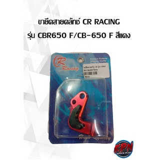 ขายึดสายคลัทช์ CR RACING รุ่น CBR650 F/CB-650 F สีแดง