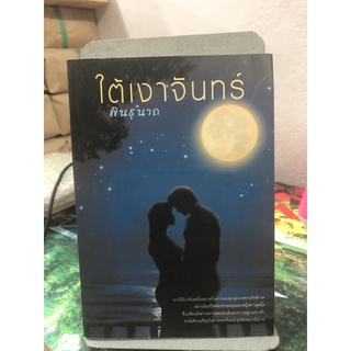 ใต้เงาจันทร์ ผู้เขียน พินธุนาถ (ตำหนิรอยคาบน้ำ)