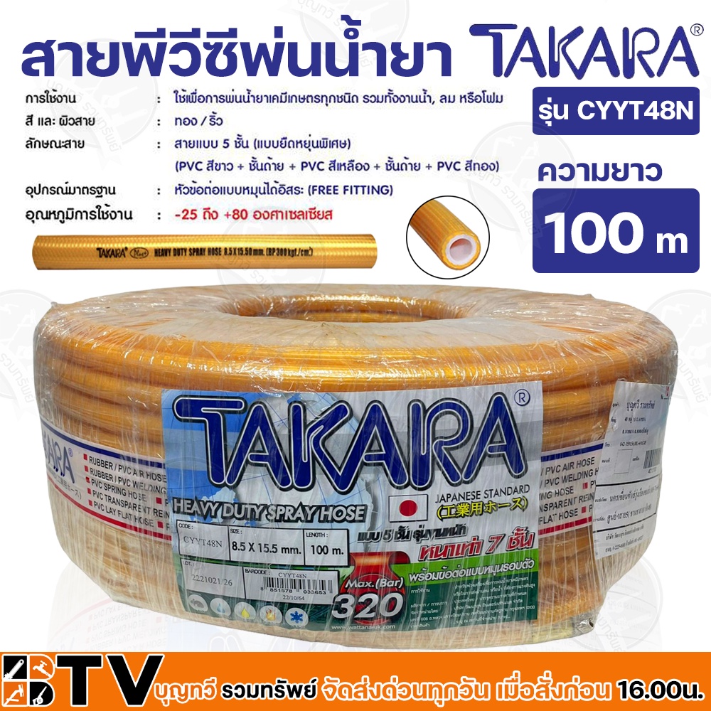 TAKARA สายพ่นยา 7 ชั้น ยาว 100 เมตร  ทนแรงดัน 320 บาร์ มาพร้อมกับข้อต่อฟรียอย สายฉีดยา สายยางพ่นยา ส