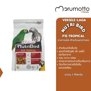 NutriBird P15 tropical อาหารเม็ดสำหรับนกปากขอ วัยโตเต็มวัยโดยเฉพาะ (1kg)