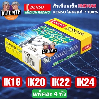 DENSO โคตรแท้ 💯% หัวเทียนเข็มอิริเดียม IK16 IK20 IK22 IK24 แพ็คละ 4 หัว อายุการใช้งาน 100,000 โล MADE IN JAPAN