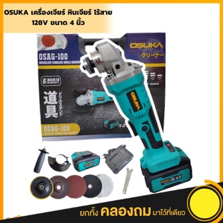 เครื่องเจียรใช้แบต หินเจียร ลูกหมูไร้สาย ใช้แบต OSUKA เครื่องเจียรแบต 128V OSAG-100 OSUKA