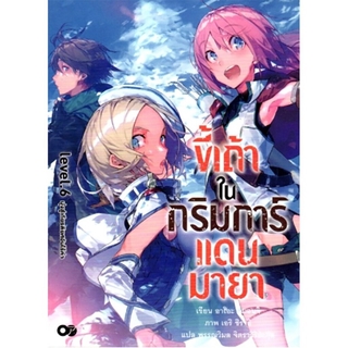 ขี้เถ้าในกริมการ์แดนมายา เล่ม 6