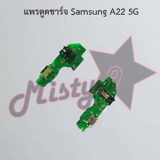 แพรตูดชาร์จโทรศัพท์ [Connector Charging] Samsung A22 4G,A22 5G