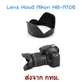 Nikon Lens Hood HB-N106 for AF-P DX 18-55mm VR