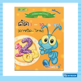 คัด 1- 10 (อารบิค-ไทย) คณิตศาสตร์น่าเรียนรู้