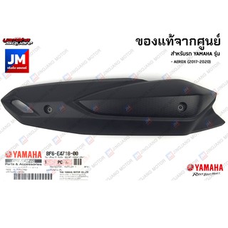 แผงกันร้อนท่อ YAMAHA AEROX (2017-2020) BF6E47180000