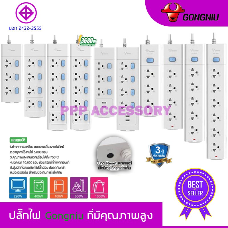 [GONGNIU] ปลั๊กพ่วง ปลั๊กไฟ มาตรฐาน มอก. มี 3/4/5/6 ช่อง มีรุ่น 2USB 2300W / 2500W / 3680W รับประกัน