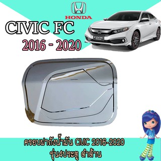 ครอบฝาถังน้ำมัน ซีวิค ฮอนด้า ซีวิค Honda Civic ปี 2016-2019 สีดำด้าน รุ่น4ประตู