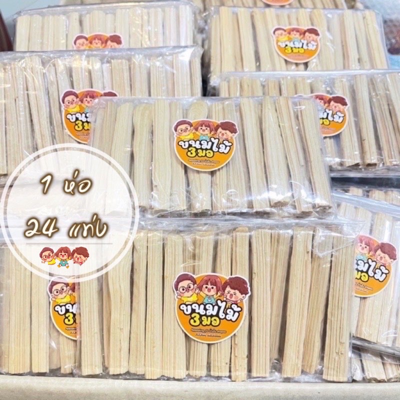 ตังเมกรอบ ขนมไม้ ขนมโบราณ 1 ห่อ 24 แท่ง รสชาติเข้มข้น หวาน มัน แช่เย็นทานยิ่งอร่อย