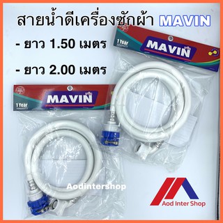 MAVIN (มาวิน) สายน้ำดีเข้าเครื่องซักผ้าอย่างดี ขนาด 1.5 และ 2.0 เมตร พร้อมหัวต่อฟรี ใช้ได้กับเครื่องซักผ้าทุกรุ่น