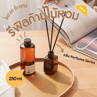 อินเซ็น ก้านไม้หอมปรับอากาศ ชนิดเติม Refill Perfume Series (ขวดสีชา)และ ไอ้ต้าว ปริมาณ 250 ml. ให้สุดแล้วหยุดที่อินเซ็น