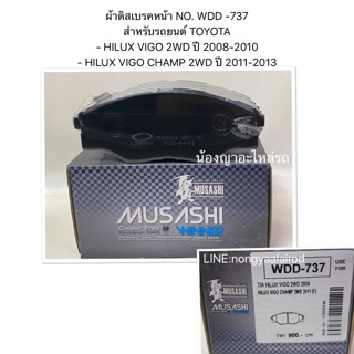 ผ้าดิสเบรคหน้าสำหรับรถยนต์ TOYOTA  - HILUX VIGO 2WD ปี 2008-2010 - HILUX VIGO CHAMP 2WD ปี 2011-2013 มูซาฮิ