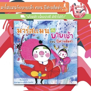 ✨ลดพิเศษ✨มาร์สแมนกับยายเช้า ตอน ปีศาจฮัดช่า (อายุ 4-6 ปี)