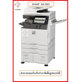 SHARP MX-2651 เครื่องถ่ายเอกสารสี