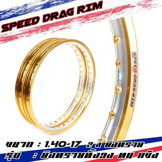 Speed drag วงล้อ ล้อทอง ทองDID ทองยิงทราย ทั้งวง ทอง2สี (ทองทูโทน) ล้อแข็ง 1.40 ล้อขอบ17 1คู่