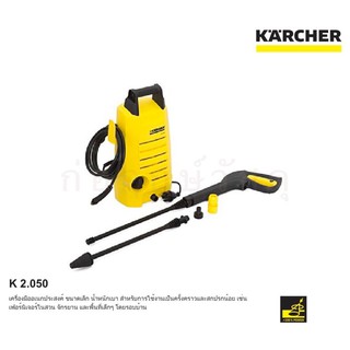 เครื่องฉีดน้ำแรงดันสูง KARCHER K 2.050