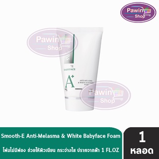 Smooth E Anti melasma and White Baby Face Foam 1 oz.โฟมล้างหน้า สูตรไม่มีฟอง 1 oz.(30 กรัม) [1 หลอด]