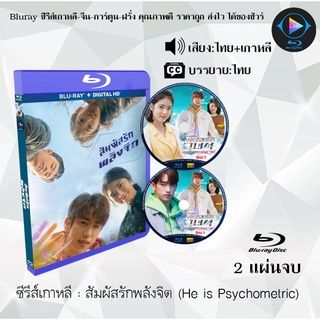 Bluray ซีรีส์เกาหลี สัมผัสรักพลังจิต (He is Psychometric) : 2 แผ่นจบ (พากย์ไทย+ซับไทย) (FullHD 1080p)