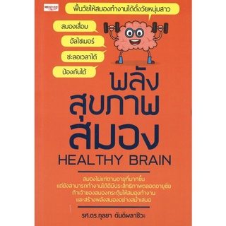 หนังสือ 99 บาท พลังสุขภาพสมอง HEALTHY BRAIN I พลังสมอง สุขภาพสมอง ฟื้นวัยให้สมอง ป้องกันการเป็นอัลไซเมอร์