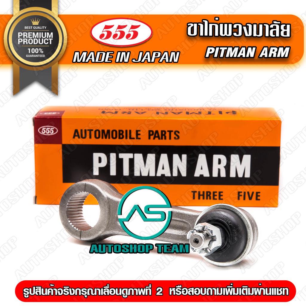 555 ขาไก่พวงมาลัย MITSUBISHI PAJERO /83-89 1 ตัว 555แท้ Made in Japan SP7351