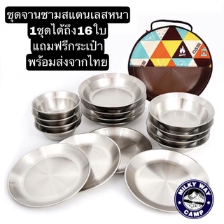 ชุดจานชามสแตนเลส Camping​ Tableware​ Set 16ใบ