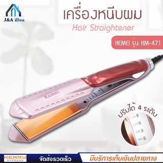 เครื่องหนีบผม KEMEI รุ่น KM-471 ที่หนีบผม ไฟฟ้า ยืดผม เครื่องม้วนผม ลอนผม ร้อนเร็ว ปรับความร้อนได้ 4 ระดับ