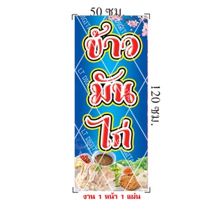 ป้ายไวนิลข้าวมันไก่ มีให้เลือก แบบ 1 หน้า และ 2 หน้า (แนวตั้ง)**(เฉพาะแผ่นป้ายไม่รวมขาเหล็ก)**