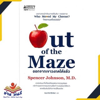 หนังสือ Out of the Maze ออกจากเขาวงกตได้แล้ว หนังสือพัฒนาตนเอง หนังสือ HOW TO #อ่านเลย