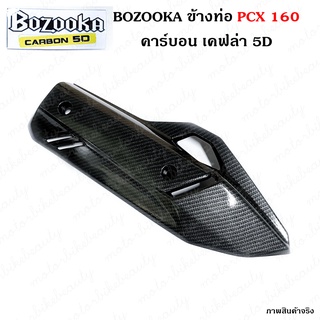 BOZOOKA ข้างท่อ กันร้อน ครอบท่อ สำหรับ PCX160 / PCX2021 เคฟล่า5D