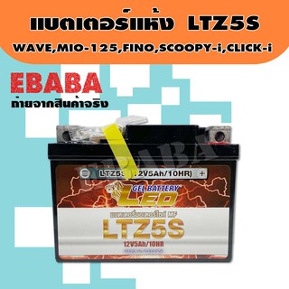 แบตเตอรี่แห้ง LTZ5S  (5 แอมป์) ลีโอ สำหรับมอเตอร์ไซค์ รุ่น WAVE-ทุกรุ่น, MIO-125, FINO,SCOOPY-i,CLICK-i  12V5AH/10HR