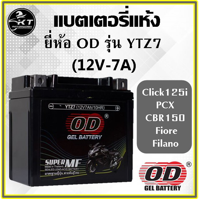 แบตเตอรี่มอเตอร์ไซค์ แบตแห้ง Od Battery Ytz7 (12V 7A) แบตมอเตอร์ไซค์ 7 ...