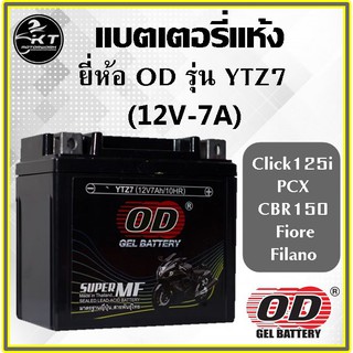 แบตเตอรี่มอเตอร์ไซค์ แบตแห้ง OD Battery YTZ7 (12V 7A) แบตมอเตอร์ไซค์ 7แอมป์