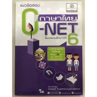 แนวข้อสอบ O-Net ภาษาไทย ป.6 (พ.ศ.)