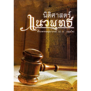 หนังสือ นิติศาสตร์ แนวพุทธ พระพรหมคุณาภรณ์ (ป. อ. ปยุตฺโต)