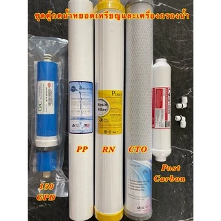 Set.3 ไส้กรองน้ำ RO 5 ขั้นตอน 20นิ้ว PP/Resin/CTO เมมเบรน 150 / Post carbon 10 นิ้วตู้กดน้ำหยอดเหรียญและเครื่องกรองน้ำ