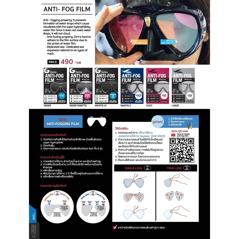 Gull Anti-Fog Film Series ฟิล์มกันฝ้า